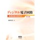 ディジタル電子回路 集積回路化時代の―（第2版）（オーム社） [電子書籍]