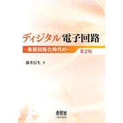 ディジタル電子回路 集積回路化時代の―（第2版）（オーム社） [電子書籍]