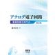 アナログ電子回路 集積回路化時代の―（第2版）（オーム社） [電子書籍]