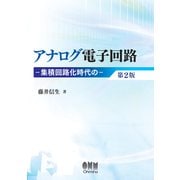 アナログ電子回路 集積回路化時代の―（第2版）（オーム社） [電子書籍]