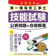 2020年版 第一種電気工事士技能試験 公表問題の合格解答（オーム社） [電子書籍]