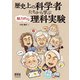 歴史上の科学者たちから学ぶ魅力的な理科実験（オーム社） [電子書籍]