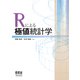Rによる極値統計学（オーム社） [電子書籍]