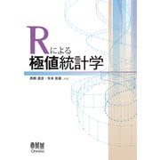 Rによる極値統計学（オーム社） [電子書籍]