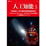 人工知能 Vol.34 No.5（2019年9月号）（オーム社） [電子書籍]