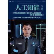 人工知能 Vol.34 No.6（2019年11月号）（オーム社） [電子書籍]