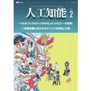 人工知能 Vol.35 No.2 （2020年03月号）（オーム社） [電子書籍]