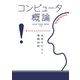 コンピュータ概論 未来をひらく情報技術（オーム社） [電子書籍]