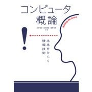 コンピュータ概論 未来をひらく情報技術（オーム社） [電子書籍]