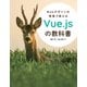 Webデザインの現場で使えるVue.jsの教科書（オーム社） [電子書籍]