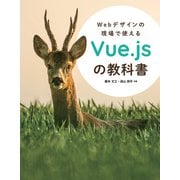 Webデザインの現場で使えるVue.jsの教科書（オーム社） [電子書籍]