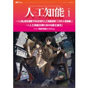 人工知能 Vol.35 No.1（2020年1月号）（オーム社） [電子書籍]