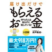 大図解 届け出だけでもらえるお金（プレジデント社） [電子書籍]