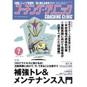 コーチングクリニック 2020年7月号（ベースボールマガジン） [電子書籍]