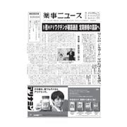 薬事ニュース 2020/05/29（薬事ニュース社） [電子書籍]