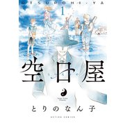 空日屋 ： 1（双葉社） [電子書籍]