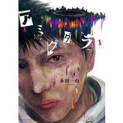 アミグダラ ： 1（双葉社） [電子書籍]