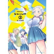 なみじょ！！！！！！ ： 2（双葉社） [電子書籍]
