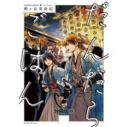 だんだらごはん 分冊版（24）（講談社） [電子書籍]