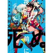 夜明け前に死ぬ（2）（少年画報社） [電子書籍]