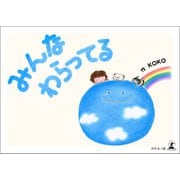 みんなわらってる（幻冬舎メディアコンサルティング） [電子書籍]