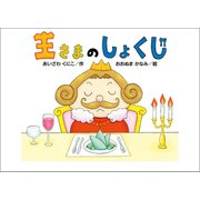 王さまのしょくじ（幻冬舎メディアコンサルティング） [電子書籍]