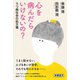 心を病んだらいけないの？―うつ病社会の処方箋―（新潮選書）（新潮社） [電子書籍]