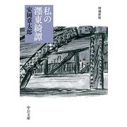 私の墨東綺譚 増補新版（中央公論新社） [電子書籍]
