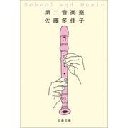 第二音楽室（文藝春秋） [電子書籍]