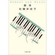 聖夜（文藝春秋） [電子書籍]
