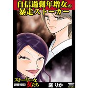 自信過剰年増女の暴走ストーカー（ぶんか社） [電子書籍]
