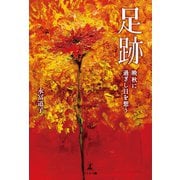 足跡 晩秋に過ぎし日を想う（幻冬舎メディアコンサルティング） [電子書籍]