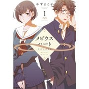 メビウスハート ディアティア外伝―（1）（白泉社） [電子書籍]