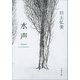 水声（文藝春秋） [電子書籍]