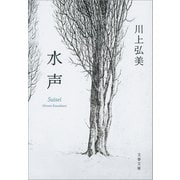 水声（文藝春秋） [電子書籍]