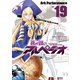 蒼き鋼のアルペジオ（19）（少年画報社） [電子書籍]