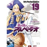 蒼き鋼のアルペジオ（19）（少年画報社） [電子書籍]