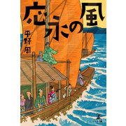 応永の風（幻冬舎メディアコンサルティング） [電子書籍]