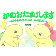 かめおたすけします（幻冬舎メディアコンサルティング） [電子書籍]