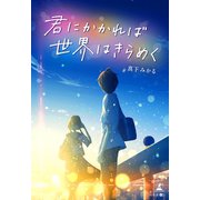 君にかかれば世界はきらめく（幻冬舎メディアコンサルティング） [電子書籍]