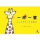 一日一笑 しょうがいってなあに（幻冬舎メディアコンサルティング） [電子書籍]