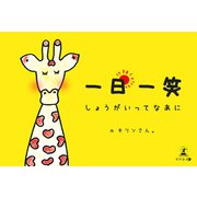 一日一笑 しょうがいってなあに（幻冬舎メディアコンサルティング） [電子書籍]