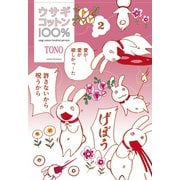 ウサギコットン100％（2）（白泉社） [電子書籍]
