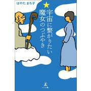 宇宙に繋がりたい☆魔女のつぶやき（幻冬舎メディアコンサルティング） [電子書籍]