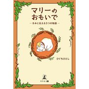 マリーのおもいで ‐きみに伝える3つの物語‐（幻冬舎メディアコンサルティング） [電子書籍]