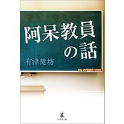 阿呆教員の話（幻冬舎メディアコンサルティング） [電子書籍]