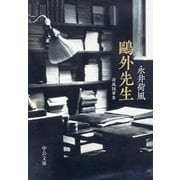 鴎外先生 荷風随筆集（中央公論新社） [電子書籍]