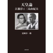 天皇論 江藤淳と三島由紀夫（文藝春秋） [電子書籍]