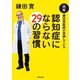 図解 鎌田實医師が実践している 認知症にならない29の習慣（朝日出版社） [電子書籍]