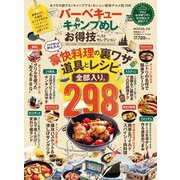 晋遊舎ムック お得技シリーズ170 バーベキュー＆キャンプ飯 お得技ベストセレクション（晋遊舎） [電子書籍]